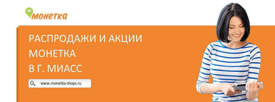 Акции магазина Монетка в г. Миасс