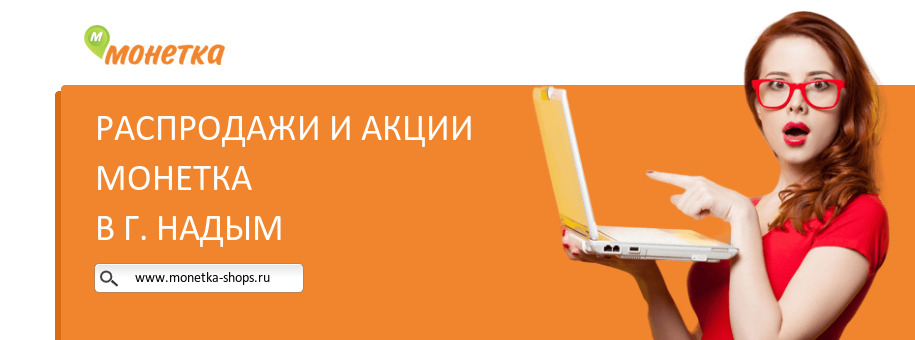 Акции магазина Монетка в г. Надым