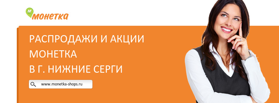 Акции магазина Монетка в г. Нижние Серги