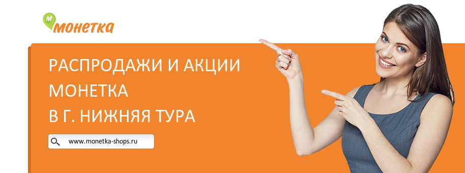 Акции магазина Монетка в г. Нижняя Тура