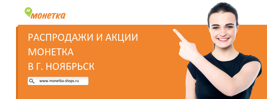 Акции магазина Монетка в г. Ноябрьск