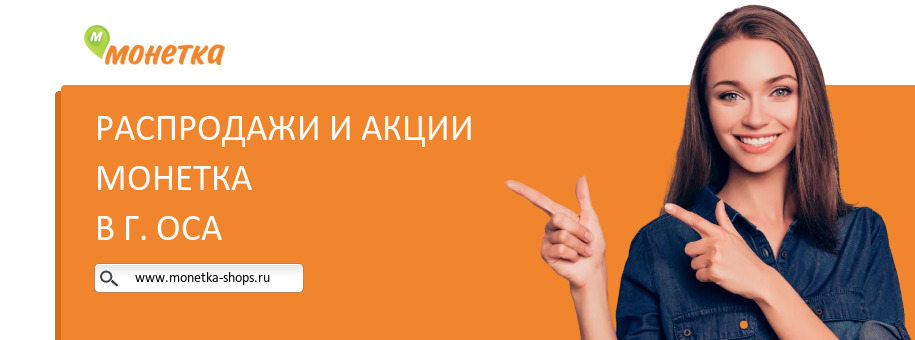 Акции магазина Монетка в г. Оса