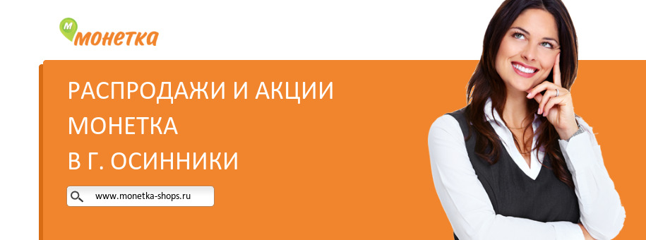 Акции магазина Монетка в г. Осинники