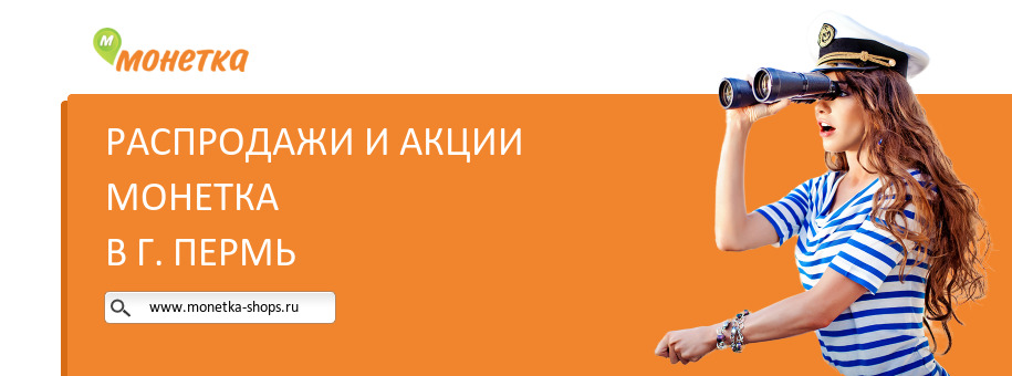 Акции магазина Монетка в г. Пермь