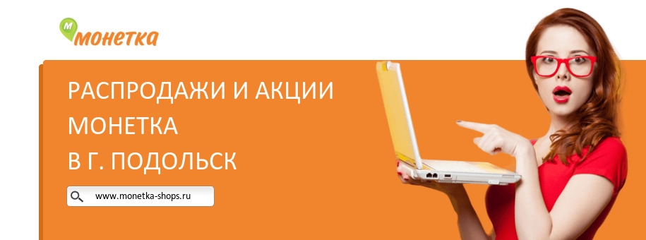 Акции магазина Монетка в г. Подольск