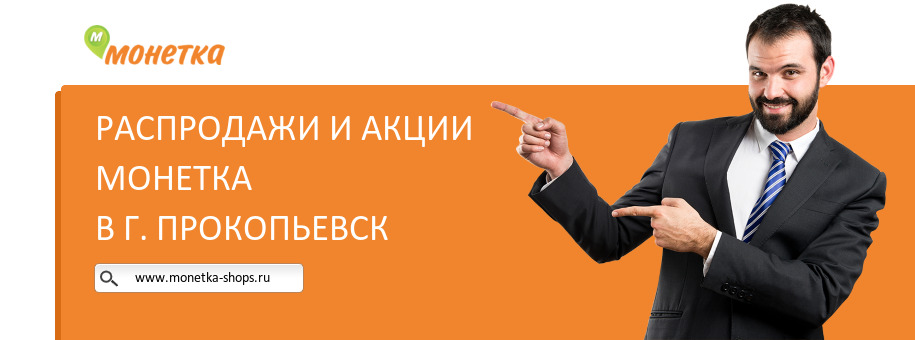 Акции магазина Монетка в г. Прокопьевск