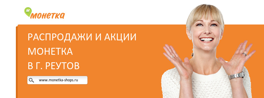 Акции магазина Монетка в г. Реутов
