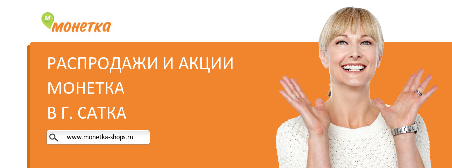 Акции магазина Монетка в г. Сатка