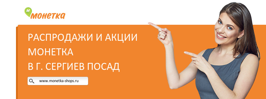 Акции магазина Монетка в г. Сергиев Посад