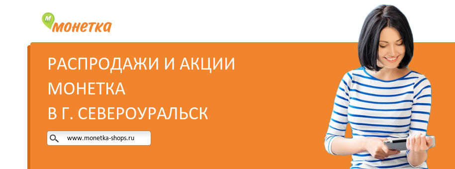 Акции магазина Монетка в г. Североуральск
