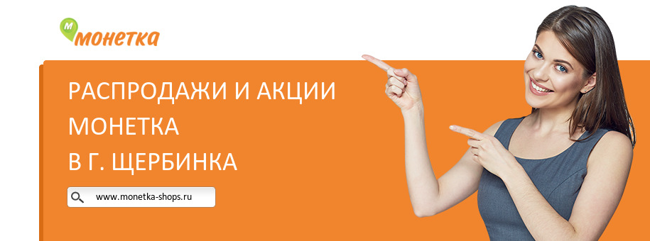 Акции магазина Монетка в г. Щербинка