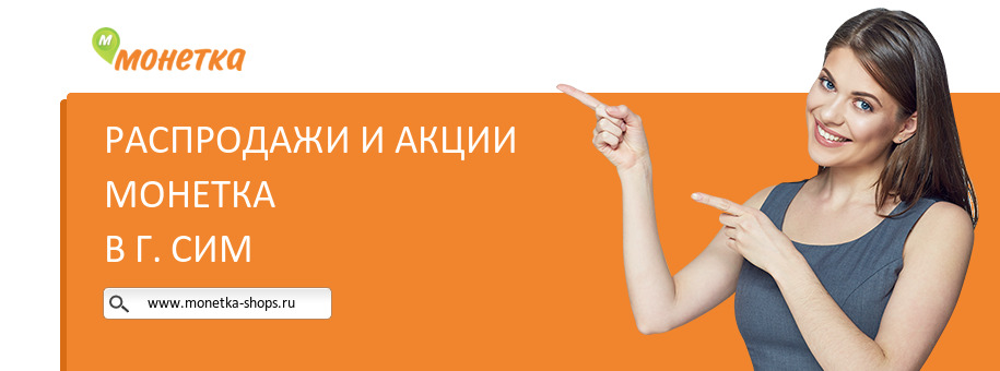Акции магазина Монетка в г. Сим