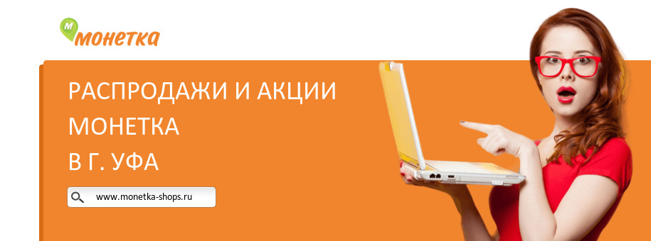 Акции магазина Монетка в г. Уфа