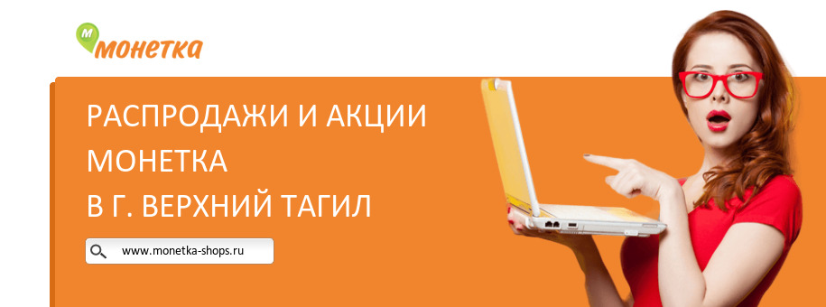 Акции магазина Монетка в г. Верхний Тагил