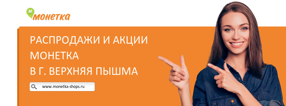 Акции магазина Монетка в г. Верхняя Пышма