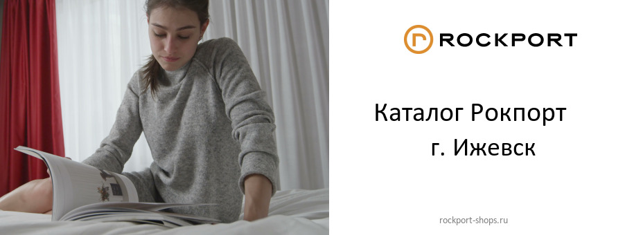 Каталог товаров магазина Рокпорт в г. Ижевск