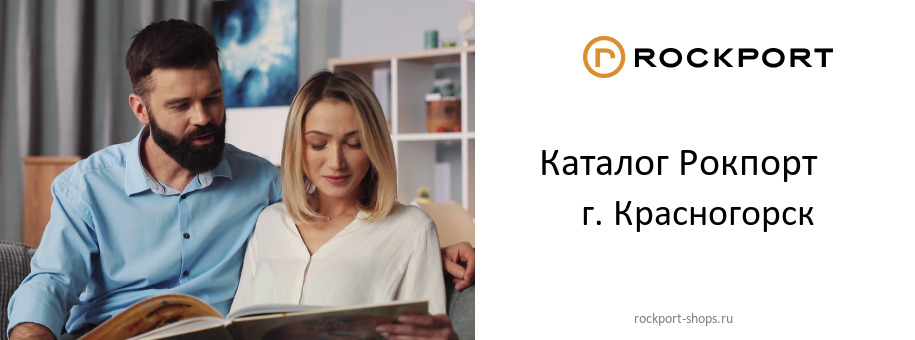 Каталог товаров магазина Рокпорт в г. Красногорск