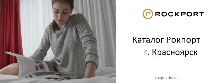 Каталог товаров магазина Рокпорт в г. Красноярск