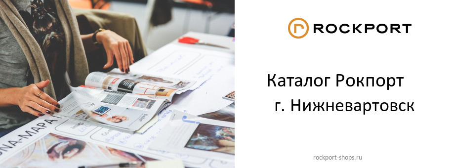 Каталог товаров магазина Рокпорт в г. Нижневартовск