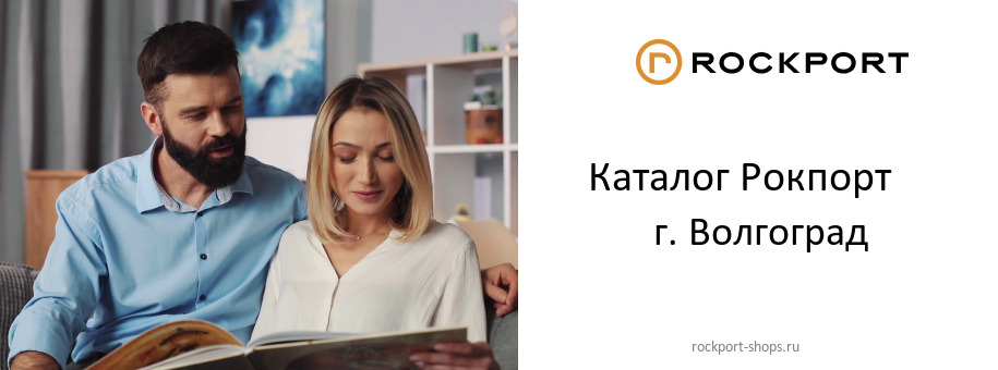 Каталог товаров магазина Рокпорт в г. Волгоград