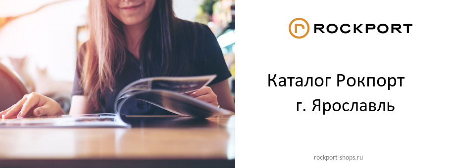 Каталог товаров магазина Рокпорт в г. Ярославль