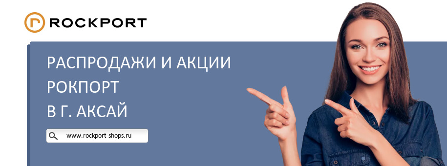Акции магазина Рокпорт в г. Аксай
