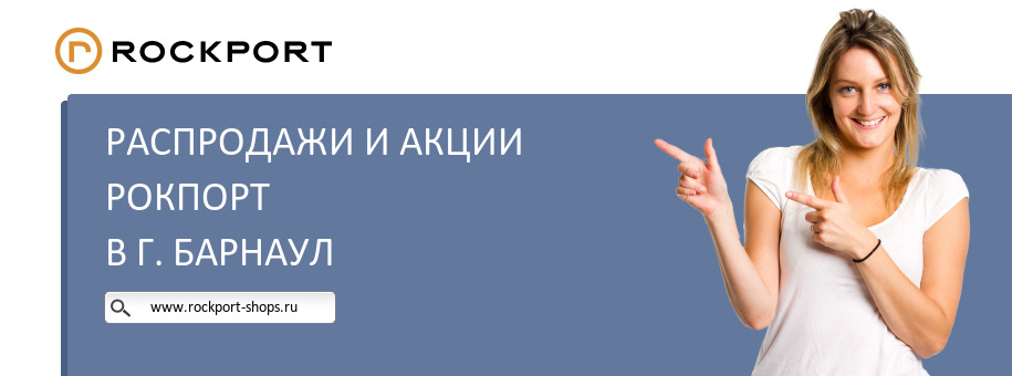 Акции магазина Рокпорт в г. Барнаул