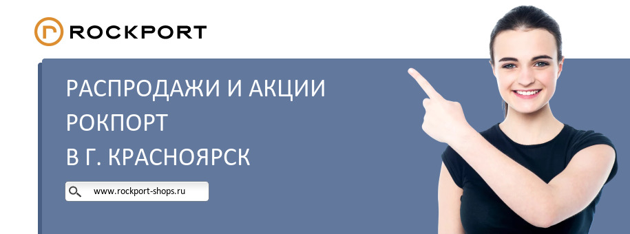 Акции магазина Рокпорт в г. Красноярск