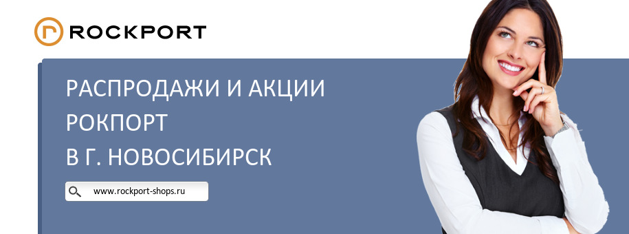 Акции магазина Рокпорт в г. Новосибирск