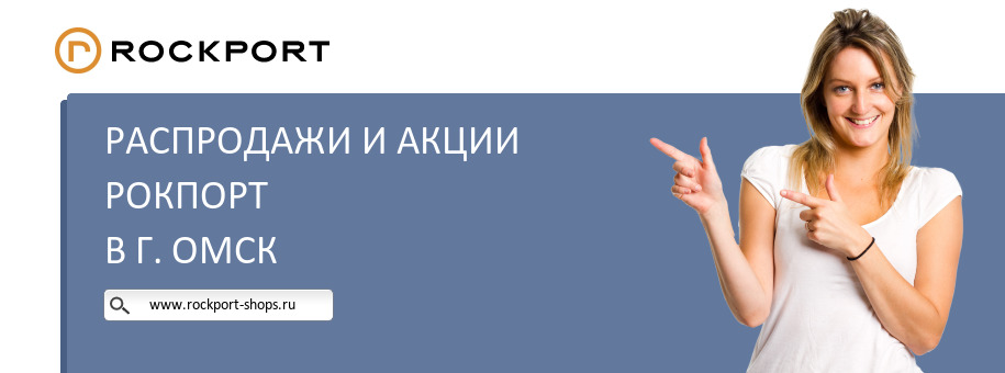 Акции магазина Рокпорт в г. Омск