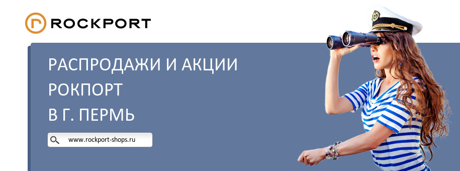 Акции магазина Рокпорт в г. Пермь