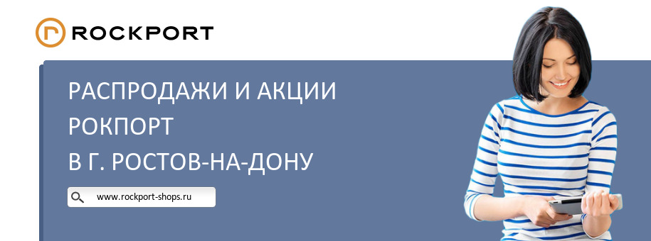 Акции магазина Рокпорт в г. Ростов-на-Дону