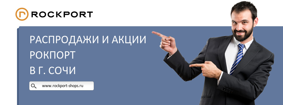Акции магазина Рокпорт в г. Сочи