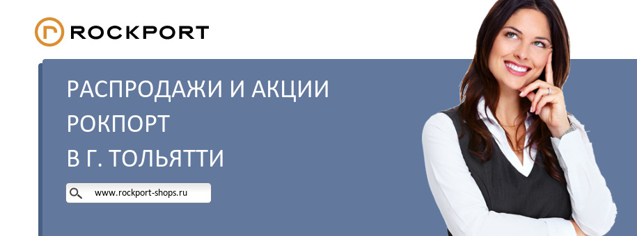 Акции магазина Рокпорт в г. Тольятти