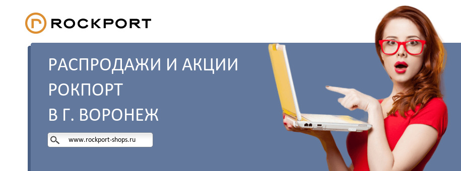 Акции магазина Рокпорт в г. Воронеж