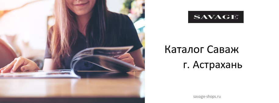 Каталог товаров магазина Саваж в г. Астрахань