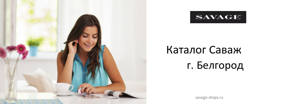 Каталог товаров магазина Саваж в г. Белгород