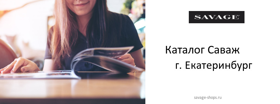 Каталог товаров магазина Саваж в г. Екатеринбург