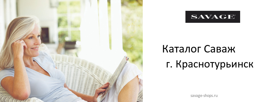 Каталог товаров магазина Саваж в г. Краснотурьинск