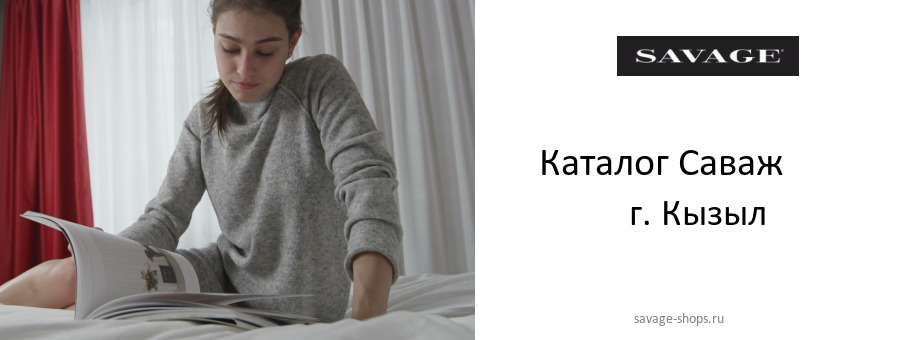 Каталог товаров магазина Саваж в г. Кызыл