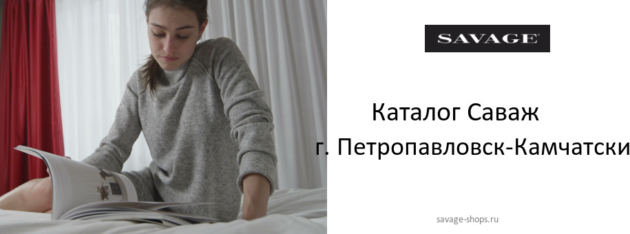 Каталог товаров магазина Саваж в г. Петропавловск-Камчатский