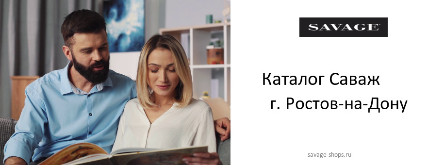 Каталог товаров магазина Саваж в г. Ростов-на-Дону