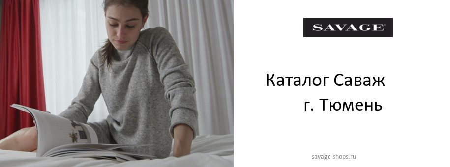 Каталог товаров магазина Саваж в г. Тюмень