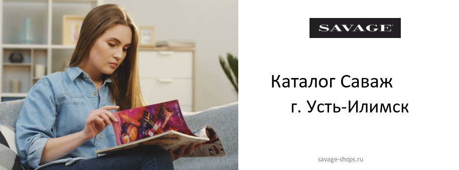 Каталог товаров магазина Саваж в г. Усть-Илимск