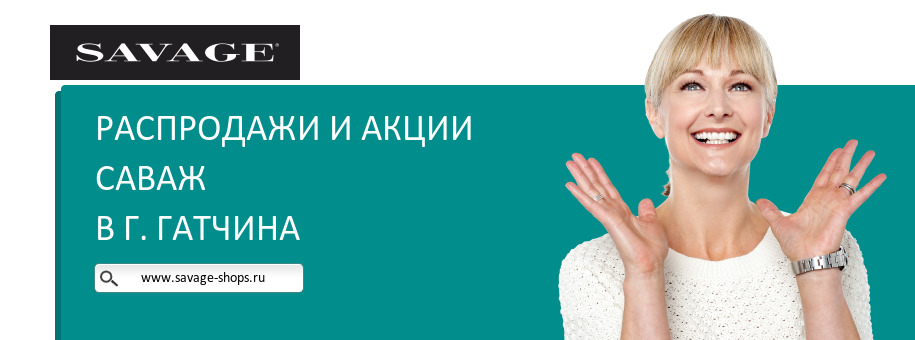 Акции магазина Саваж в г. Гатчина
