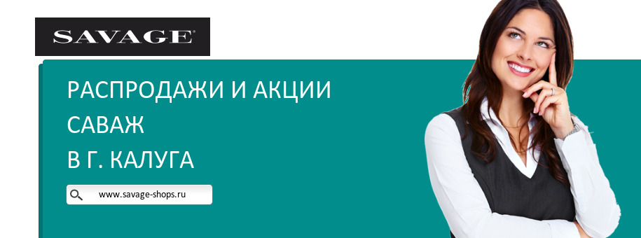 Акции магазина Саваж в г. Калуга
