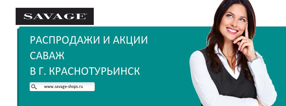 Акции магазина Саваж в г. Краснотурьинск