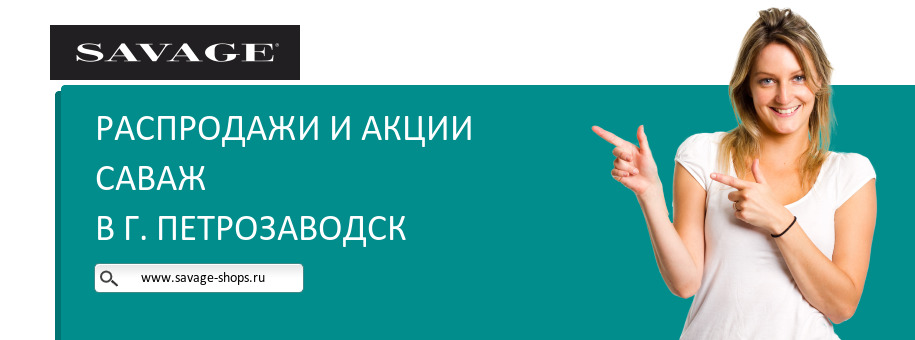 Акции магазина Саваж в г. Петрозаводск