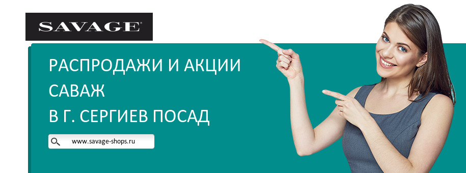 Акции магазина Саваж в г. Сергиев Посад