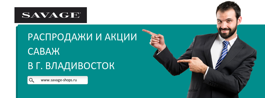 Акции магазина Саваж в г. Владивосток